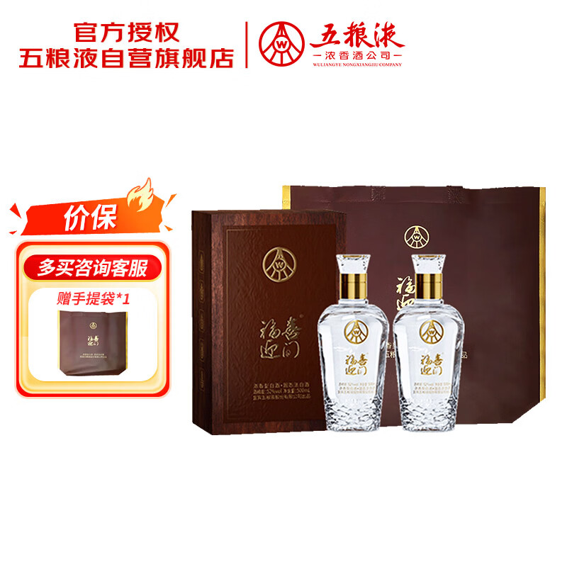 五粮液股份 福喜迎门  臻藏水晶 浓香型白酒 52度500mL*2瓶 送礼宴饮
