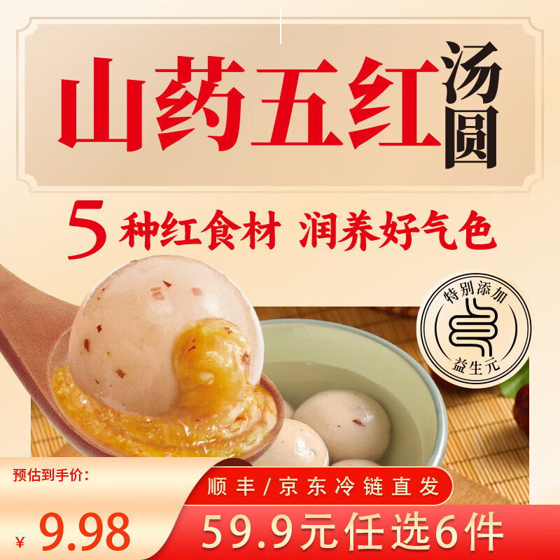 三全X张仲景联合研制食养汤圆0添加早餐半成品元宵夜宵 山药五红汤圆400g/20颗