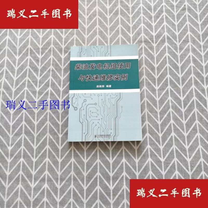 【二手9成新】柴油发电机组使用与快速维修实例 赵新房  著人民邮电出版社