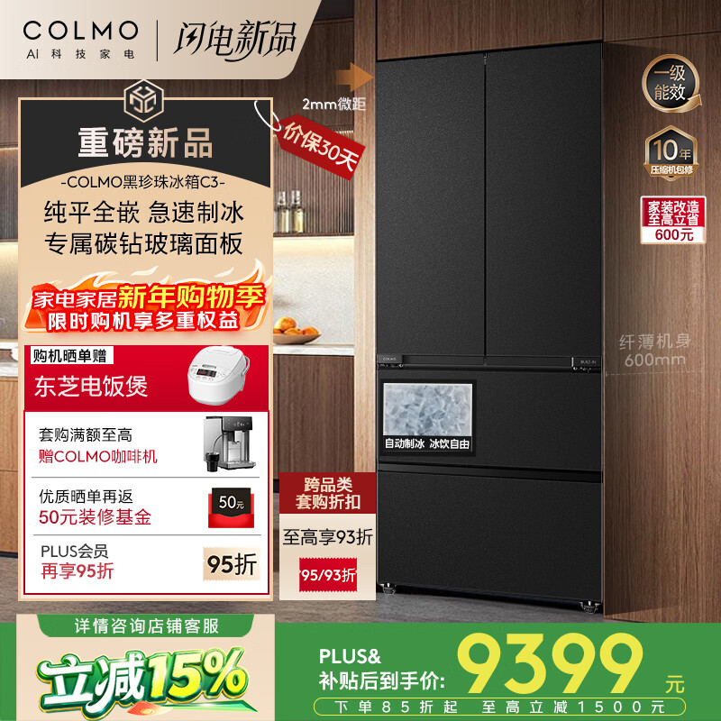 COLMO黑珍珠522L法式多门冰箱自动制冰纯平全嵌一级能效双系统AI分子级珍养星石黑CRBUF522-C3国家补贴