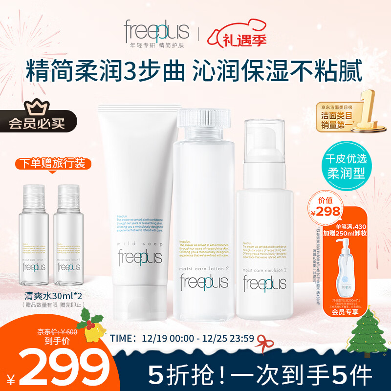 芙丽芳丝（Freeplus）洗面奶水乳护肤品套装柔润型3件生日礼物送男女朋友