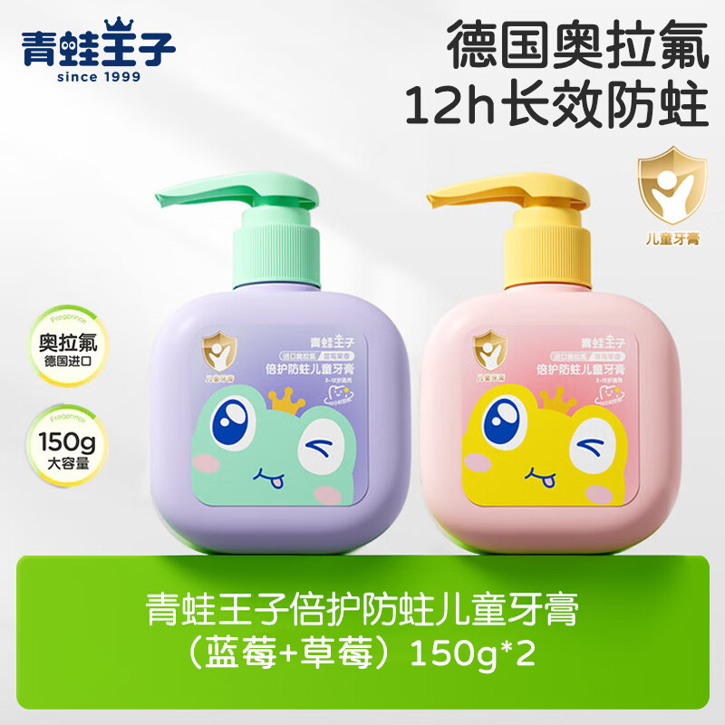 青蛙王子儿童牙膏3-6-12岁宝宝防蛀防龋齿清洁换牙期抗糖酸大容量按压牙膏 【12h防蛀】倍护儿童牙膏150g*2