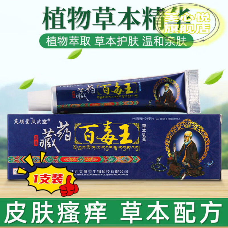 芙心悦瘙痒止痒抑菌专用藏药百毒王草本乳膏正品皮肤外用软膏百毒膏