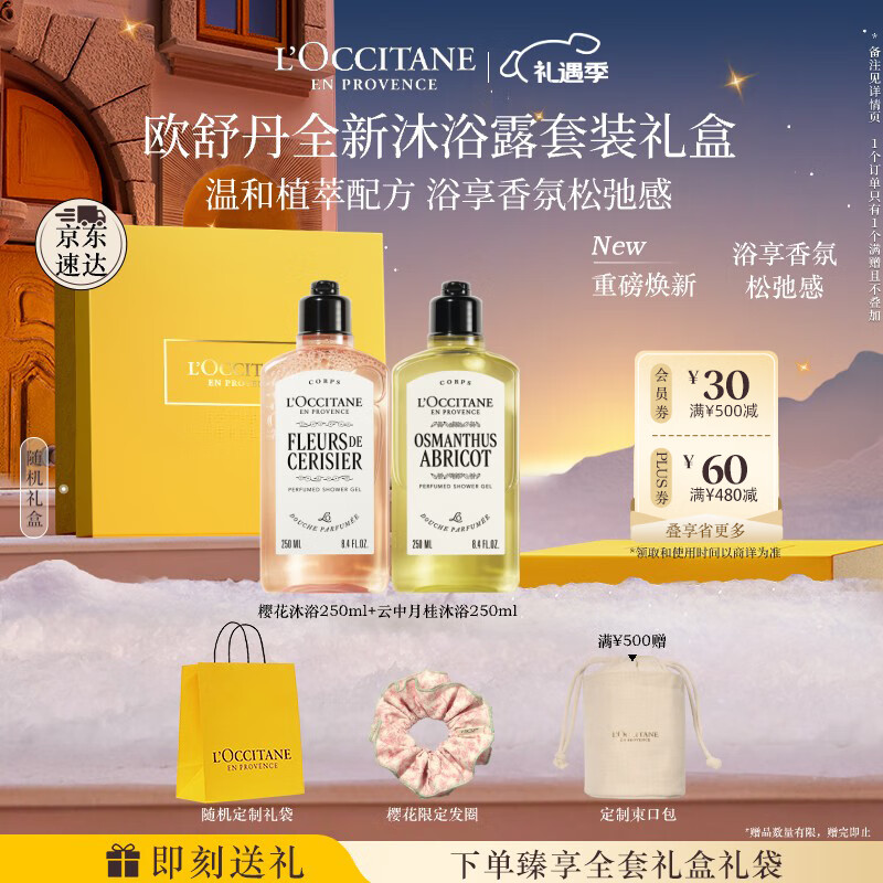 欧舒丹礼盒沐浴露套装(青提+白薰)清洁持久留香轻盈温和滋润生日礼物