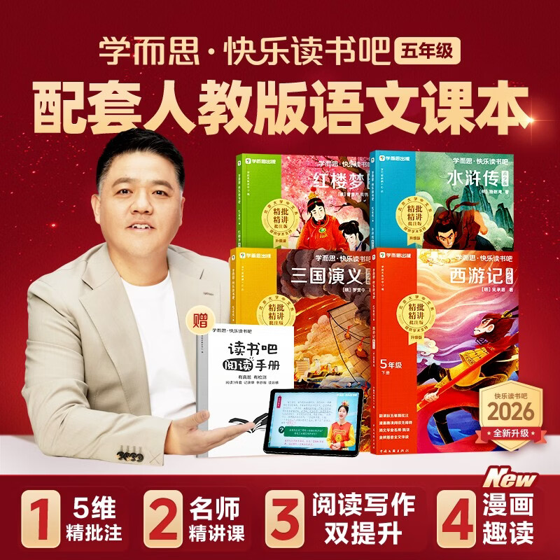 学而思 2026新版快乐读书吧五年级下册 全四册课外阅读必读同步新教材人教版教材配套适用书籍读物 四大名著西游记 红楼梦 水浒传 三国演义