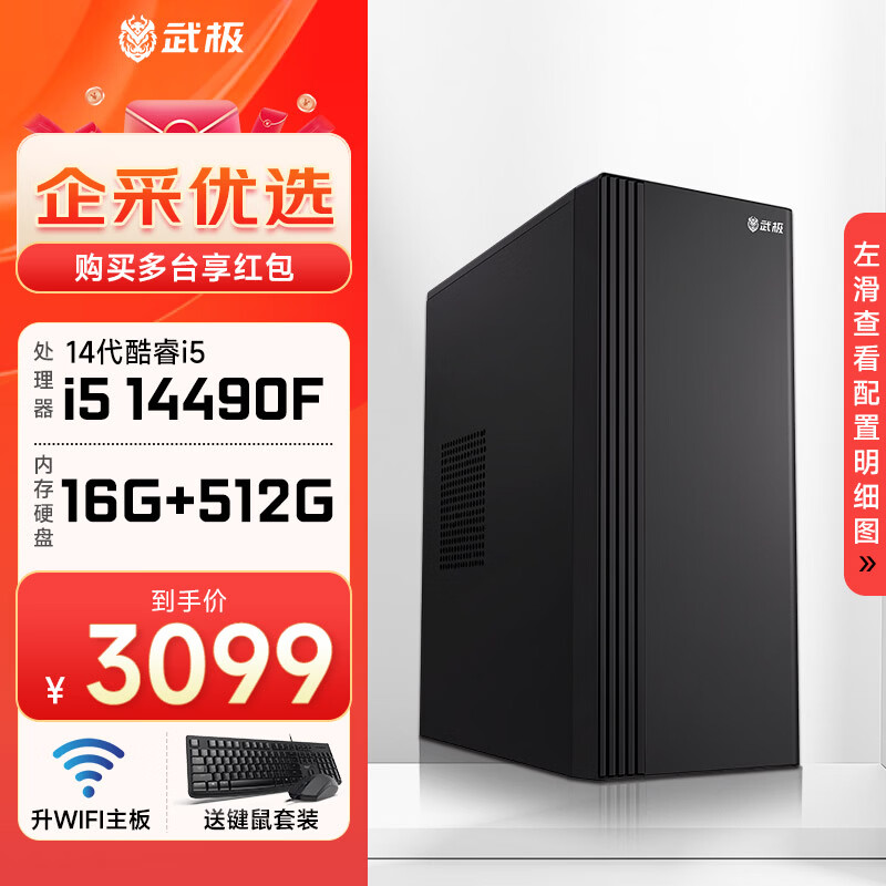 武极 商智 酷睿14代i5 14490F企业采购迷你办公设计商用家用台式电脑游戏主机整机DIY组装机 【JD物流】14490F+独显+512G 丨配置五