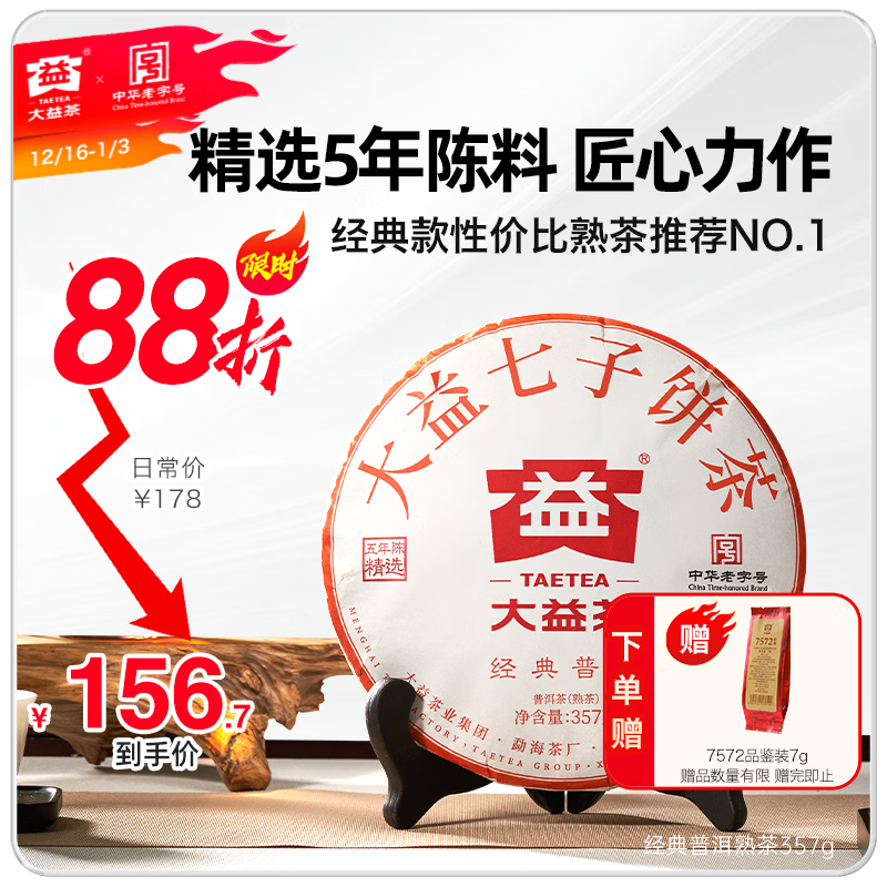 大益茶叶普洱茶 5年陈料 经典普洱熟茶 标杆7572粉丝推荐 茶叶自饮 单饼装 357g*1饼（23/24随机）