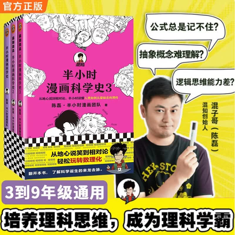 半小时漫画科学史系列（全三册）（从地心说到相对论，半小时读懂人类如何从蒙昧走向理性。新老版随机发货