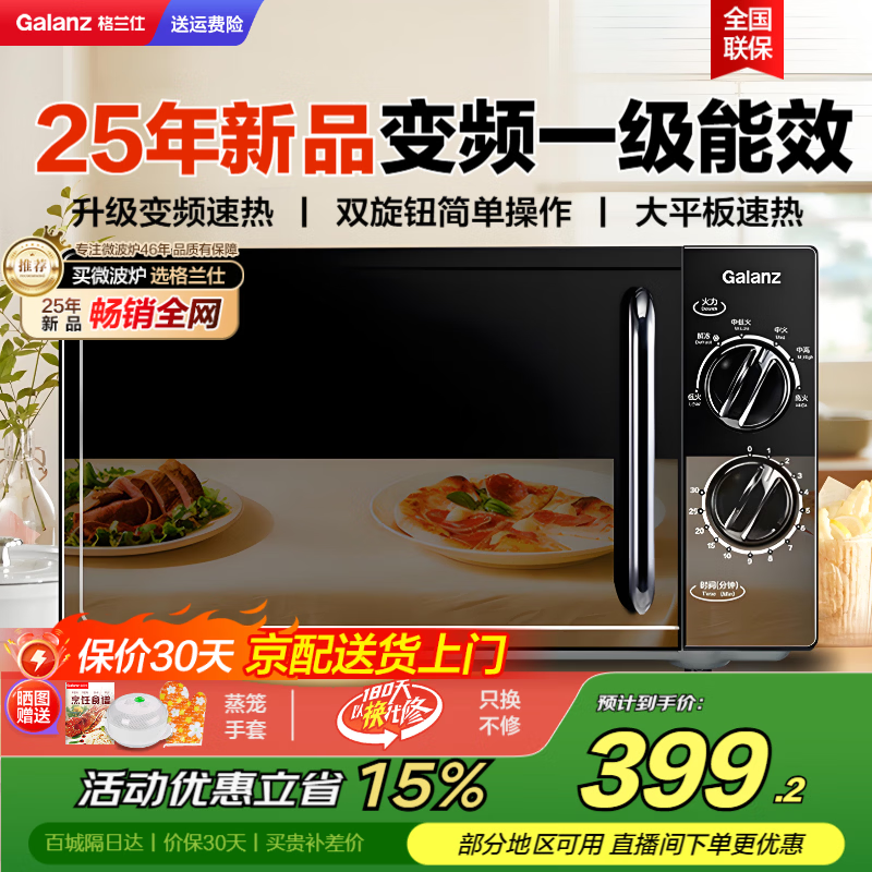格兰仕【变频新品】变频微波炉家用20L容量 平板均匀加热 双旋钮便捷操作 小型 易清洁 2025年新品DG 升级变频家用平板一级能效