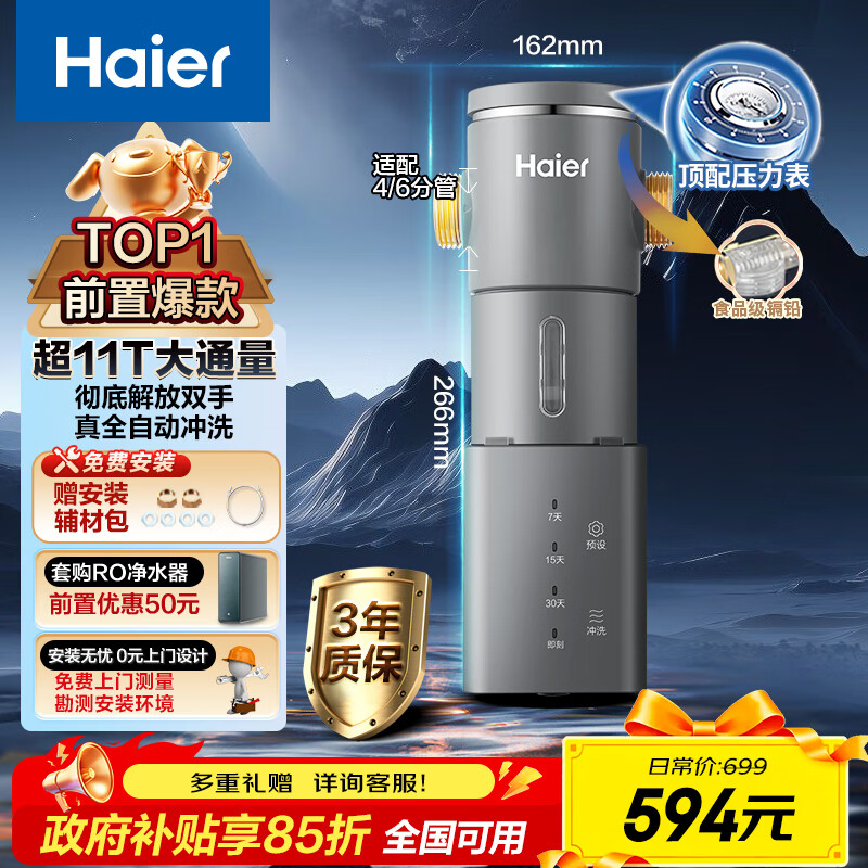 海尔（Haier）前置过滤器第一名超11T大通量家用净水器40微米全自动反冲洗鲜活水promax实时水压监测净水机HP-45