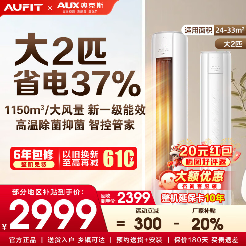 AUFIT空调奥克斯出品套装 三室一厅 新一级变频冷暖 智能调节节能省电 客厅卧室空调组合套 以旧换新 【单柜机WiFi款】2匹柜机