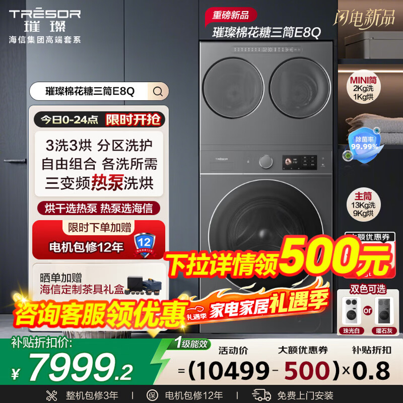 海信（Hisense）璀璨棉花糖三筒E8Q全家筒洗衣机4合1热泵洗烘活水健康自由组合懒人0手洗WH130E8Q+WV20G-H国家补贴 3洗3烘3智能投放|3直驱7变频多维减震 1.33至高洗净比|冷凝器自清洁|42℃低温柔烘