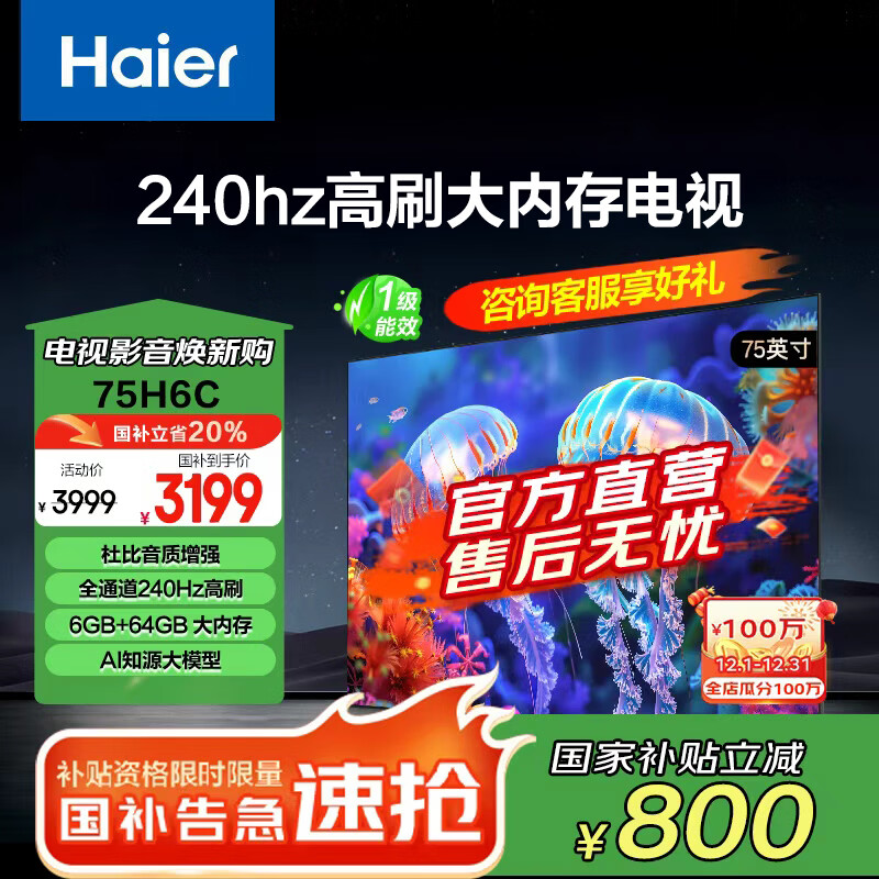 海尔（Haier）65/75/85H6C 240Hz高刷AI智能液晶家用电视机4K超高清6+64G护眼游戏电视国家补贴以旧换新一级能效 75英寸