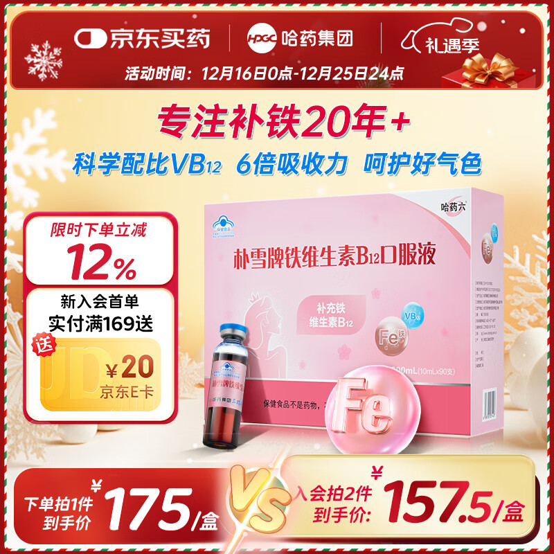 哈药朴雪牌铁维生素B12口服液 女性孕妇营养品口服液礼盒补铁剂养气色 【尝鲜款】朴雪90支*1盒