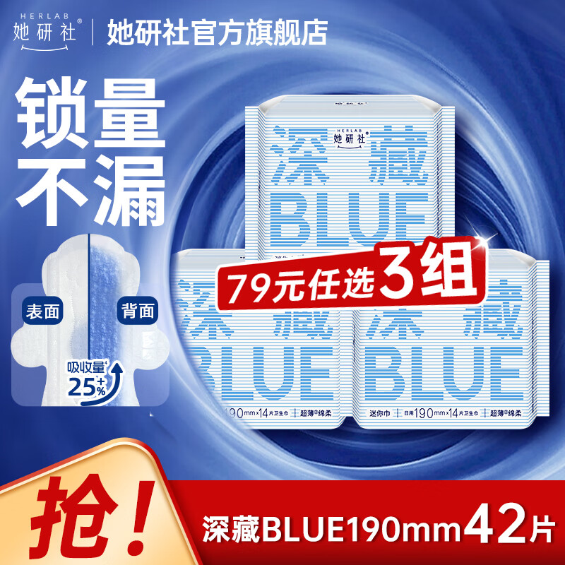 她研社经期卫生巾姨妈巾79元任选3件 深藏blue干爽瞬吸超薄日用迷你巾mini护垫190mm3包42片