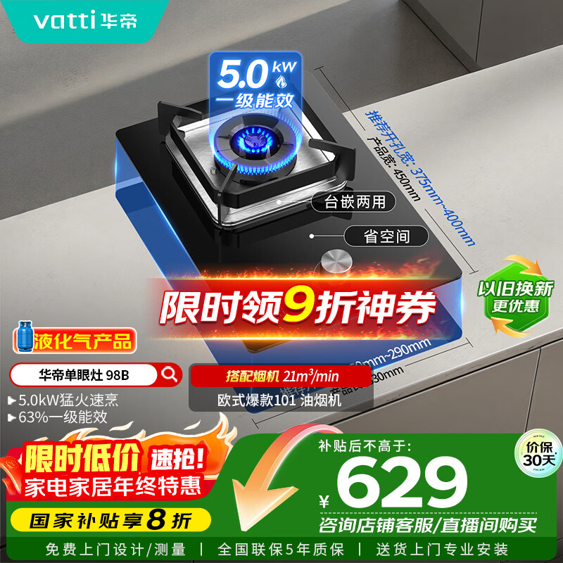 华帝（VATTI）【液化气商品】国家补贴20%燃气灶液化气嵌入式单灶头5.0kW猛火煤气灶单眼灶具灶台i10098B