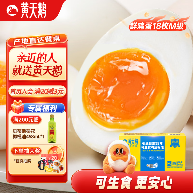 黄天鹅可生食鲜鸡蛋18枚M-级 1.728斤/盒鲜鸡蛋生鲜源头直发礼品礼盒 18枚M-级 864g/盒