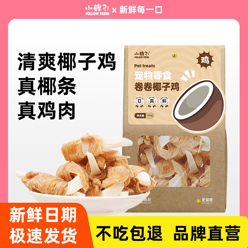 小鲜引;FOLLOW FRESH狗狗零食 清口香混合味100g成幼犬磨牙棒训练奖励洁齿宠物零食 卷卷椰子鸡
