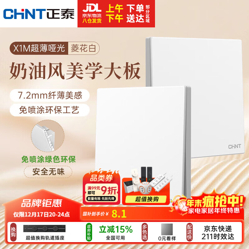 正泰（CHNT）开关插座 免喷涂奶油风大板 插座面板暗装 X1M 一开单控菱花白