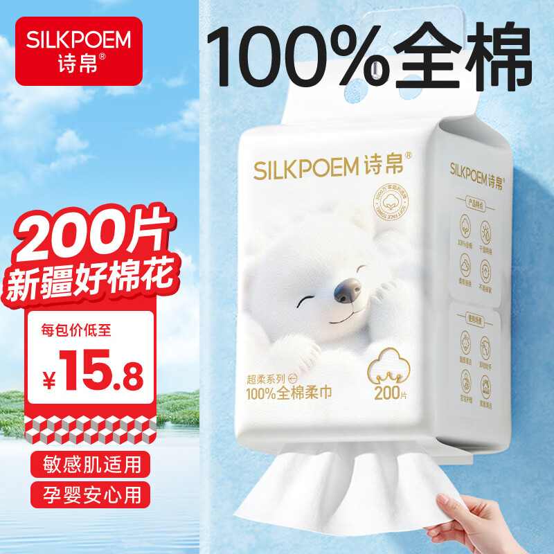 诗帛全棉洗脸巾200抽棉柔巾100%纯棉一次性婴幼儿洁面擦脸悬挂壁挂式