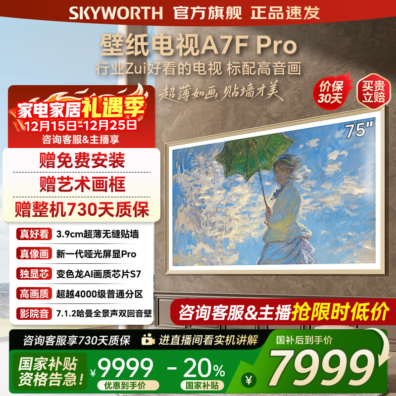 创维壁纸电视75A7FPro 75吋超薄壁画艺术mini led 智能平板4K液晶电视机 A7EPro升级款 75英寸 