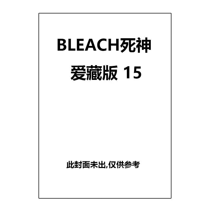 预售 台版漫画 BLEACH死神 爱藏版 15 普版 久保帯人 东立出版 黑角马原版图书 原版图书