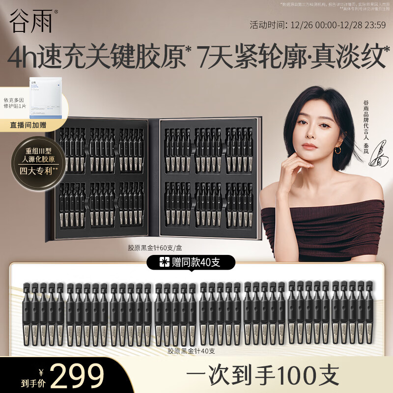 谷雨胶原黑金针次抛1.5ml*60支淡纹紧致抗皱保湿精华液生日礼物