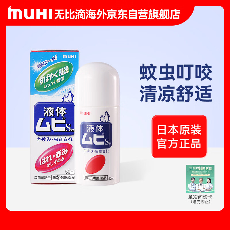 无比滴日本原装正品 池田模范堂止痒液蚊虫叮咬50ml 止痒消肿京东自营 进口