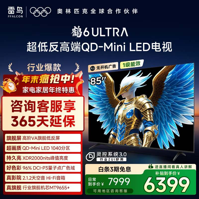 TCL雷鸟电视 85鹤6 Ultra 25款（PLUS版） 85英寸QD-MiniLED高阶VA 家电国家补贴电视85S595C Ultra-A