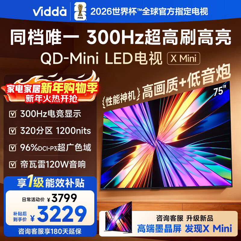 Vidda X Mini 海信电视75英寸 300Hz超高刷 1200nits高亮QD-Mini LED 国家补贴液晶电视机75VX3Q