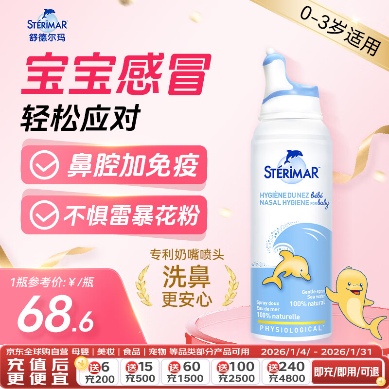 舒德尔玛（STERIMAR）小海豚生理盐水洗鼻盐水鼻喷100ml婴儿0-3岁鼻炎洗鼻器