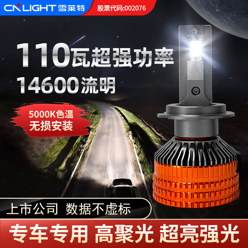 雪萊特（Cnlight）110W雨神穿透王汽車(chē)燈泡LED大燈H7超亮強(qiáng)光H4遠(yuǎn)近一體車(chē)燈 雨神穿透王【110W色溫5000K對(duì)裝】 H1