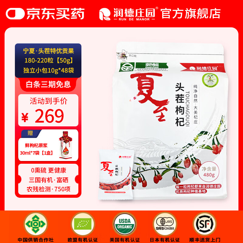 润德庄园有机宁夏头茬枸杞子枸杞果干独立小包装礼袋装特优级480g送礼礼盒 【有机富硒】头茬特优 480g*1袋 【顺丰送货上门】 京东折扣/优惠券