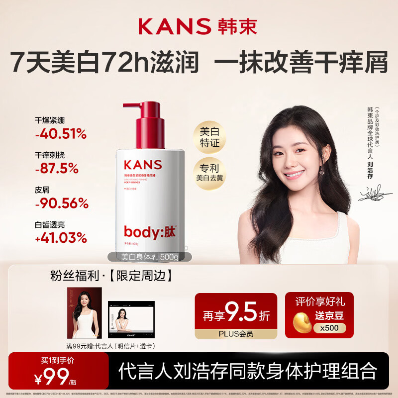 韩束【刘浩存同款】美白身体乳精华液秋冬滋润保湿500g身体乳防干燥