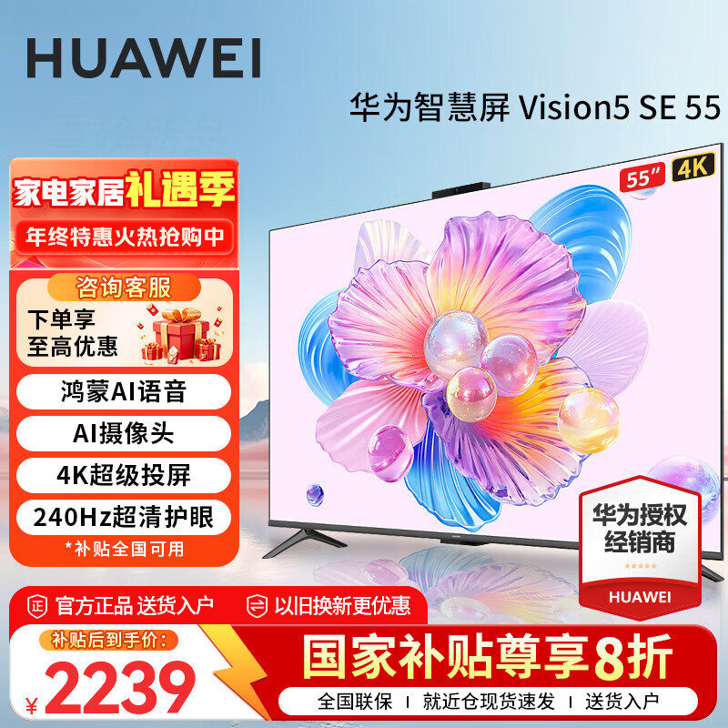 华为电视Vision智慧屏 5 SE 55英寸 鸿蒙AI搜片MiniLED鸿鹄画质 4K超级投屏平板电视机 以旧换新国补 55英寸 华为5 SE55智慧屏【非凡音效】
