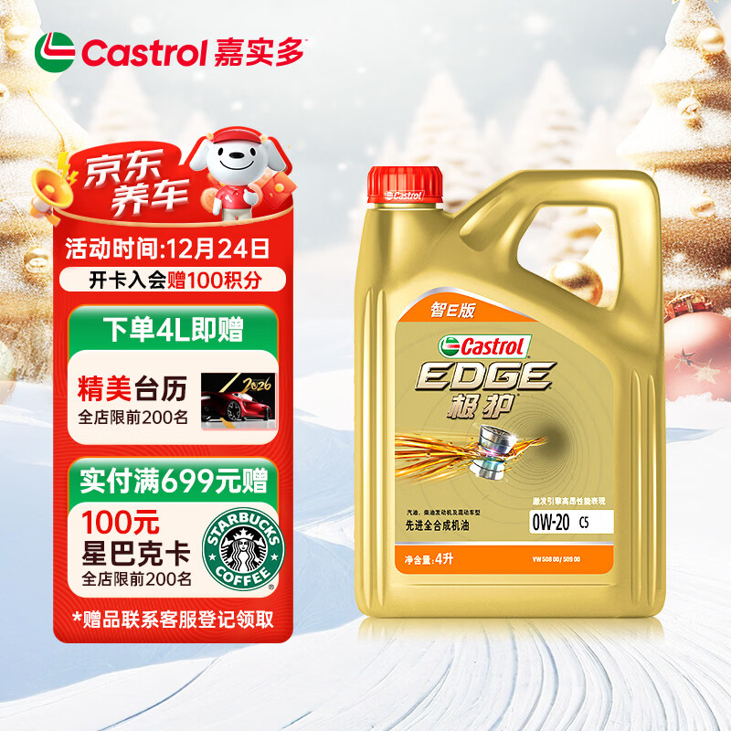 嘉实多（Castrol）极护智E版 全合成机油 润滑油 0W-20 C5 4L 汽车保养