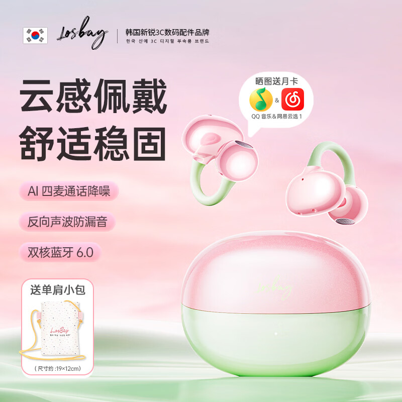 LOSBAY（韩国）耳夹式蓝牙耳机真无线跑步运动耳机挂耳不入耳久戴不痛高颜值女士送女友闺蜜同学生日礼物 【甜心派对】双蓝牙V6.0稳定畅联 丨 AI智能四麦通话降噪