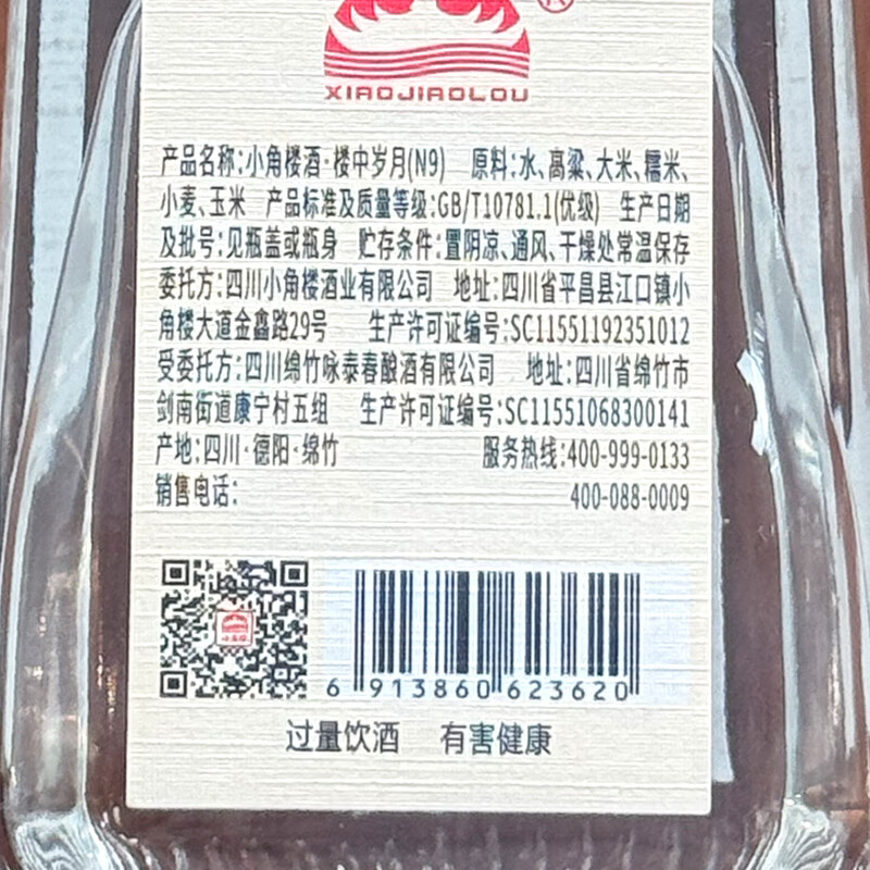 小角楼楼中岁月N9 52度浓香型白酒 川酒粮食酒  42度 500mL 1瓶