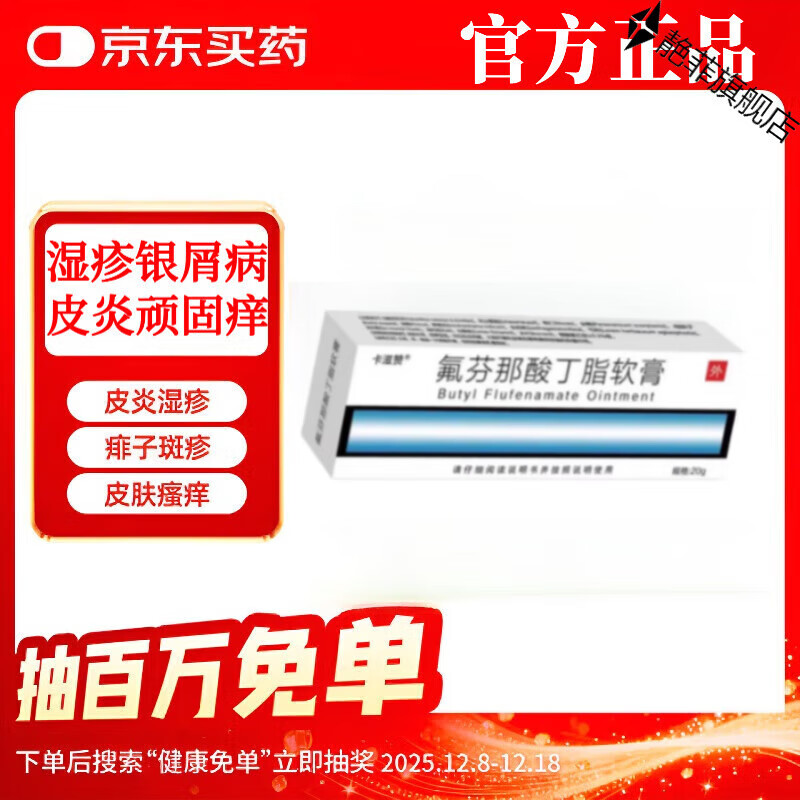 LQTMSZ氟芬那酸酸丁酯软膏布特10g2盒装20g抗皮肤过敏性瘙痒湿疹泛红 1支【见效装】 【京营大药房 京质保障】