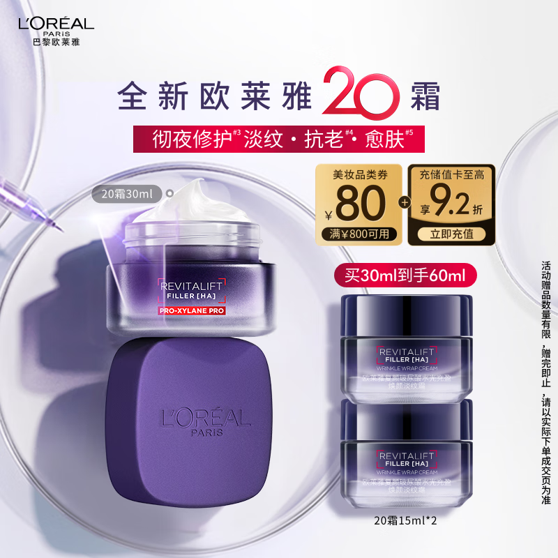 欧莱雅[徐明浩推荐]20霜30ml抗皱紧致面霜补水玻色因护肤品圣诞礼物
