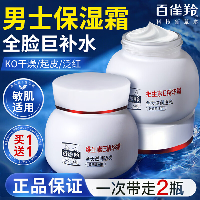 百雀羚(PECHOIN)男士面霜保湿润肤霜滋润补水抹脸油擦脸乳护脸霜秋冬季脸部护肤品 维E面霜50g*2