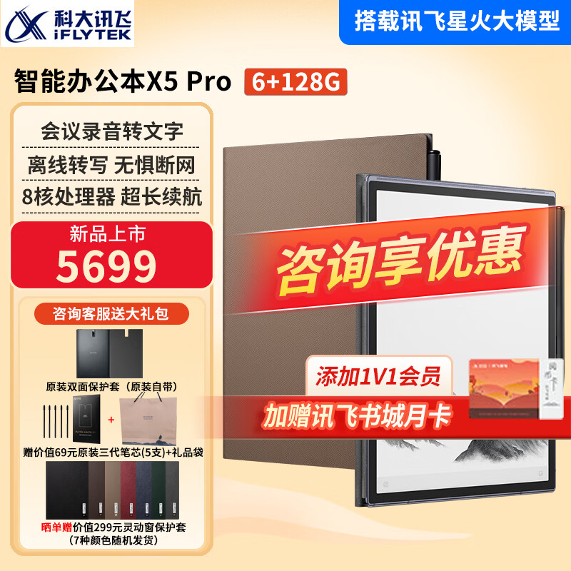 科大讯飞智能办公本X5Pro/X3电子笔记本手写电纸书pdf阅读器墨水屏大屏显示平板语音转文字 【新款上市】办公本X5Pro摩卡棕【6+128G】