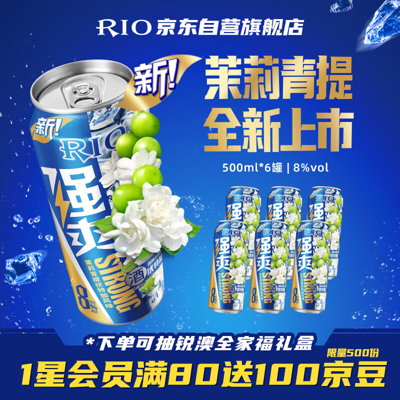 锐澳（RIO）洋酒  鸡尾酒 果酒 强爽 茉莉青提风味 500ml*6罐