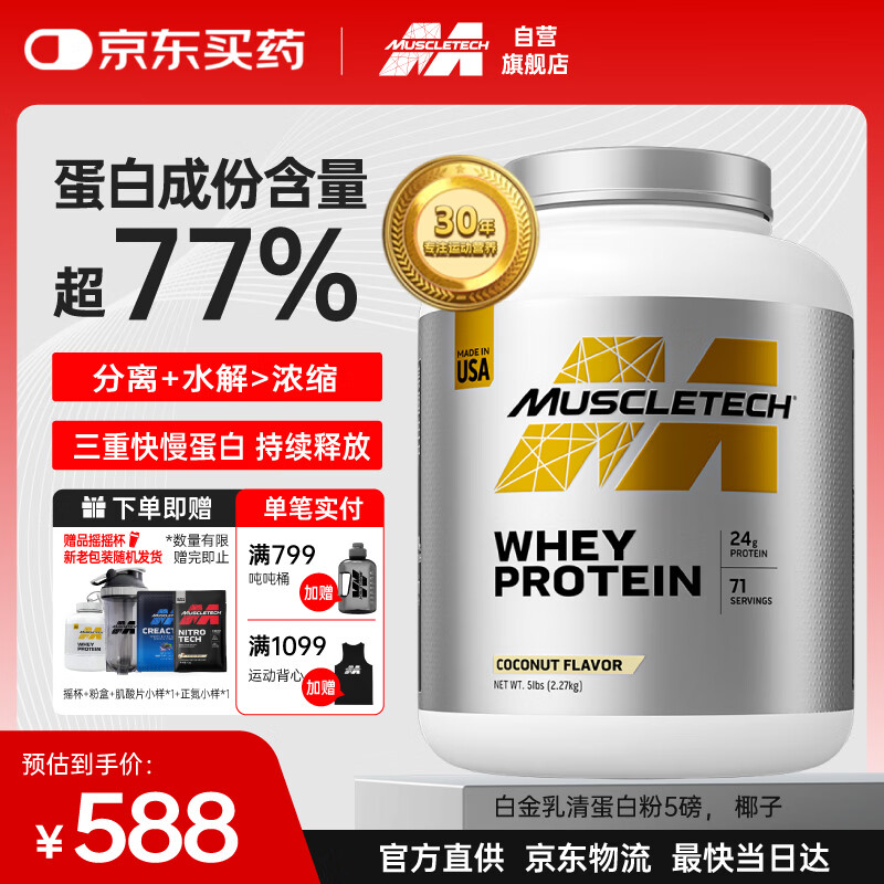 肌肉科技乳清蛋白粉分离增肌粉健身增重蛋白粉健身塑性2270g椰子味