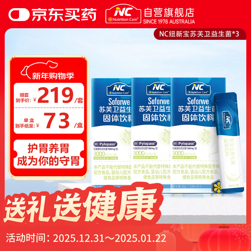纽新宝NC苏芙卫益生菌 罗伊氏乳杆菌pylopass3盒