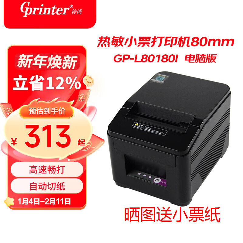 佳博(Gprinter)GP-L80180I 热敏小票打印机80mm 串口+USB 餐饮酒店超市奶茶店前台收银小票打印机自动切纸带切刀