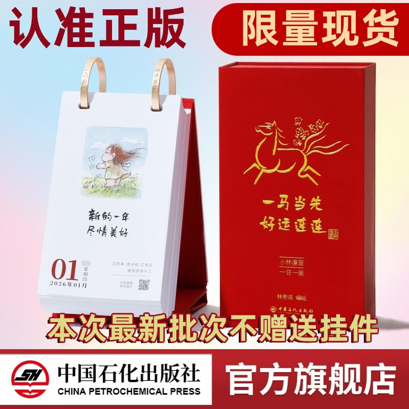 【官方旗舰店】小林漫画日历2026 一马当先 好运连连 林帝浣漫画台历新年礼物 一日一画桌面创意日历 单向历 可撕趣味日历 温暖治愈系典藏版小林书洛神赋并序 【现货速发】2026 小林漫画日历
