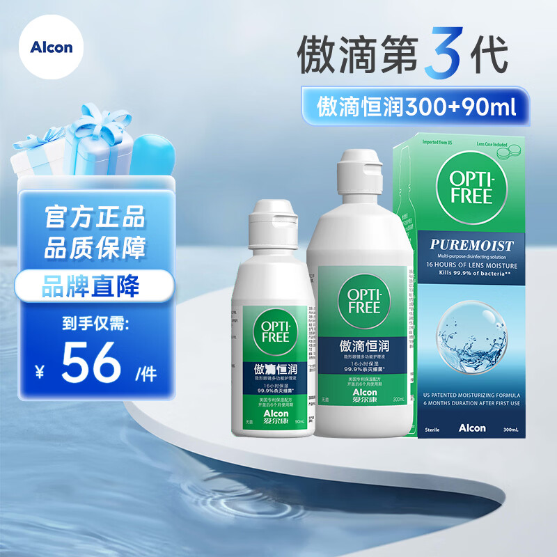 爱尔康（Alcon）傲滴第三代恒润隐形眼镜护理液美瞳杀菌除蛋白清洗保湿 恒润护理液300ml+90ml