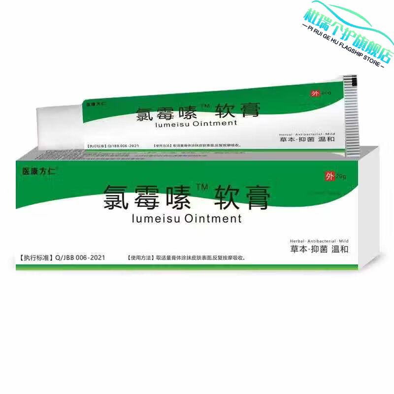 枇瑞氯霉素软膏火疖子屁股硬块脓包红疙瘩坐板疮红肿发炎皮肤瘙痒 氯霉素软膏 一支装【轻度症状】 【官方直售 京质保障】