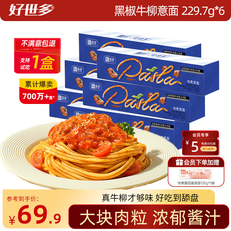 好世多番茄肉酱意面儿童学生速食早餐意面方便面通心粉速食套装 速食意面黑椒牛柳 229.7g*6盒【效期：26年3月】